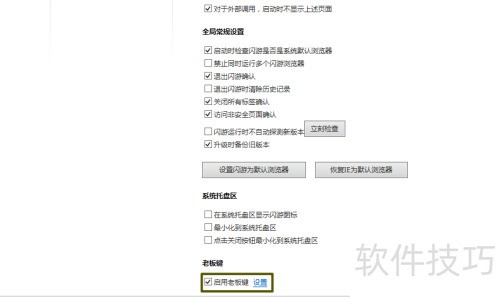闪游浏览器如何关闭老板键 闪游浏览器如何关闭老板键