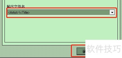 Flac Ripper怎样选择相应输出文件名 Flac Ripper怎样选择相应输出文件名