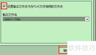 Flac Ripper怎样设置输出文件与FLAC文件相同 Flac Ripper怎样设置输出文件与FLAC文件相同