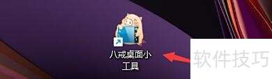 八戒桌面小工具如何设置显示/隐藏侧边栏热键 八戒桌面小工具如何设置显示/隐藏侧边栏热键