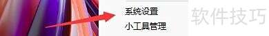 八戒桌面小工具如何设置显示/隐藏侧边栏热键 八戒桌面小工具如何设置显示/隐藏侧边栏热键