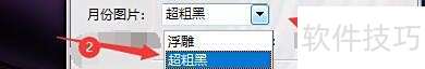 八戒桌面小工具如何设置月份图片使用超粗黑 八戒桌面小工具如何设置月份图片使用超粗黑