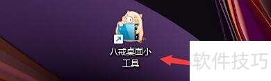八戒桌面小工具如何设置启用侧边栏 八戒桌面小工具如何设置启用侧边栏