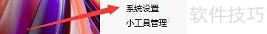 八戒桌面小工具如何设置启用侧边栏 八戒桌面小工具如何设置启用侧边栏