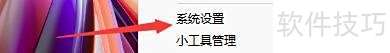 八戒桌面小工具如何设置打开系统设置快捷键 八戒桌面小工具如何设置打开系统设置快捷键
