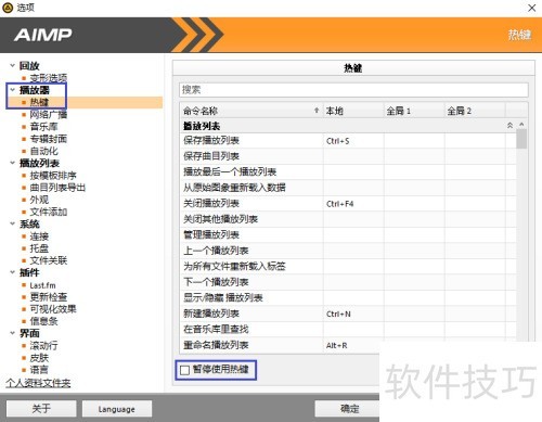AIMP如何暂停使用热键 AIMP如何暂停使用热键