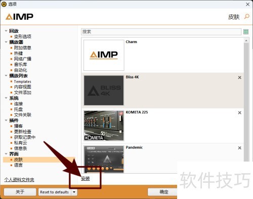 怎样在AIMP中安装新皮肤 怎样在AIMP中安装新皮肤