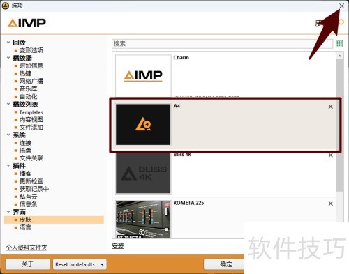 怎样在AIMP中安装新皮肤 怎样在AIMP中安装新皮肤