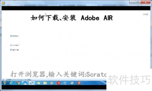 使用简易编程工具缺少Adobe AIR 使用简易编程工具缺少Adobe AIR