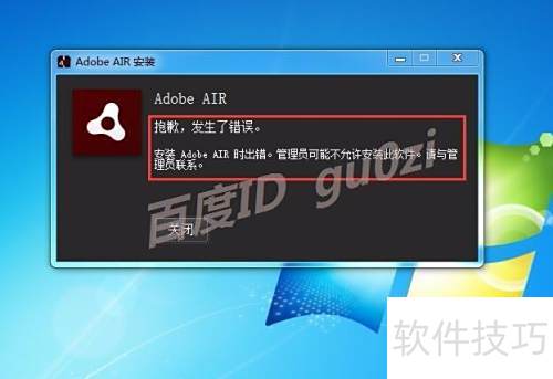 Adobe AIR��ʾ��������װ�޷���ɰ�װ�������