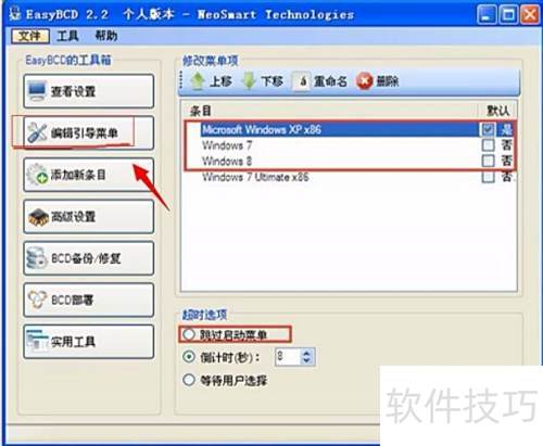Easybcd功能和使用方法 Easybcd功能和使用方法