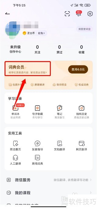 网易有道词典怎么开通词典会员 网易有道词典怎么开通词典会员