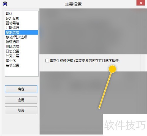 FastCopy如何设置重新生成硬链接 FastCopy如何设置重新生成硬链接