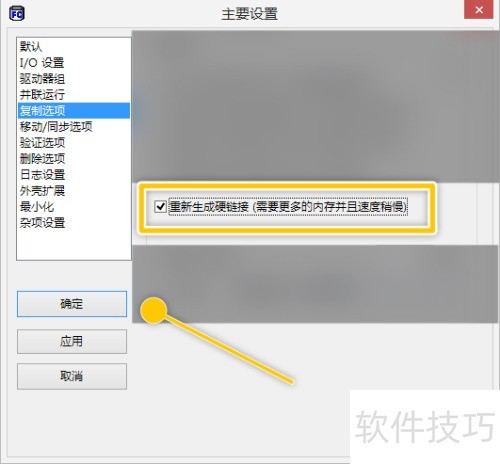 FastCopy如何设置重新生成硬链接 FastCopy如何设置重新生成硬链接