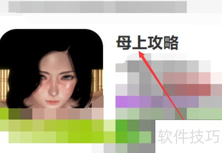 母上攻略v2.0安卓版通关指南_软件资讯技巧应用-中关村在线