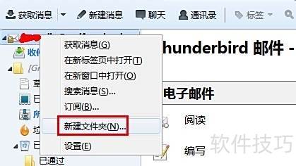 Mozilla Thunderbird怎样设置新建文件夹 Mozilla Thunderbird怎样设置新建文件夹