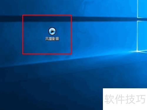 怎么在风雷影音播放器中自定义老板键 怎么在风雷影音播放器中自定义老板键