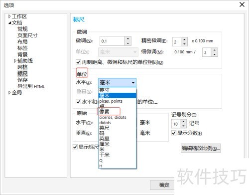 CorelDRAW X8中如何修改单位 CorelDRAW X8中如何修改单位