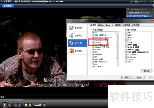 怎么勾选风雷影音的DTS内置分离器? 怎么勾选风雷影音的DTS内置分离器?