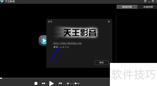 天王影音如何查看正在使用的版本号 天王影音如何查看正在使用的版本号