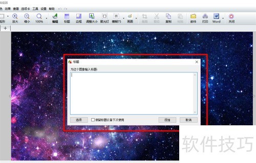 FastStone Capture怎么给一张图片添加标题? FastStone Capture怎么给一张图片添加标题?