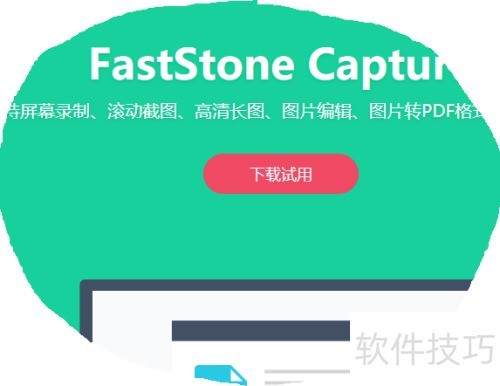 FastStone capture怎么截图? FastStone capture怎么截图?