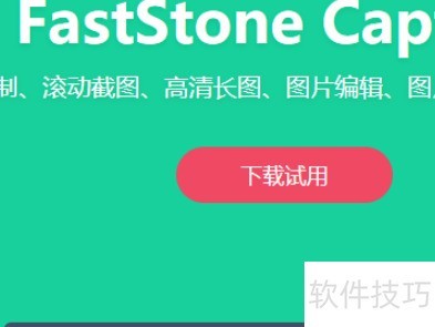 FastStone capture怎么截图? FastStone capture怎么截图?