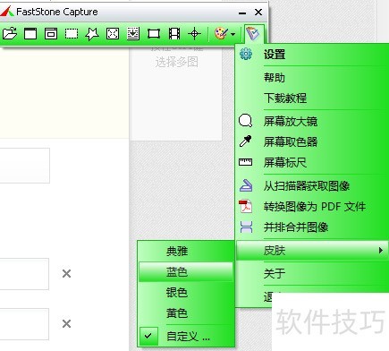 FastStone Capture怎样更换皮肤 FastStone Capture怎样更换皮肤