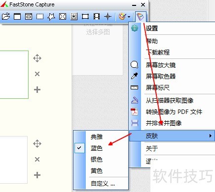 FastStone Capture怎样更换皮肤 FastStone Capture怎样更换皮肤