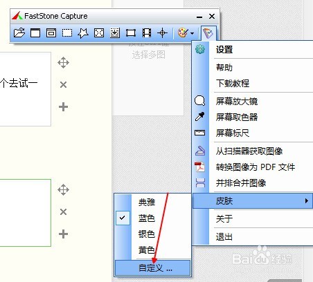 FastStone Capture怎样更换皮肤 FastStone Capture怎样更换皮肤
