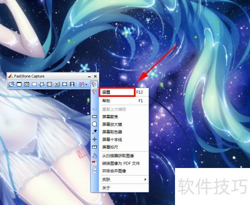 如何更改FastStone Capture的快捷键 如何更改FastStone Capture的快捷键