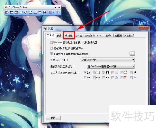 如何更改FastStone Capture的快捷键 如何更改FastStone Capture的快捷键
