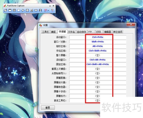 如何更改FastStone Capture的快捷键 如何更改FastStone Capture的快捷键