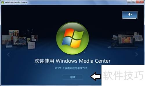 如何自定义Windows Media Center(设置扬声器) 如何自定义Windows Media Center(设置扬声器)