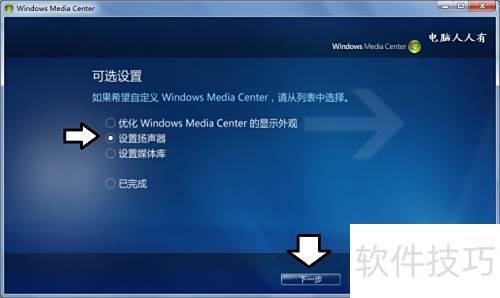 如何自定义Windows Media Center(设置扬声器) 如何自定义Windows Media Center(设置扬声器)
