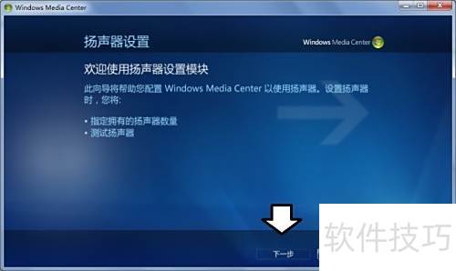 如何自定义Windows Media Center(设置扬声器) 如何自定义Windows Media Center(设置扬声器)