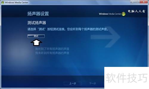 如何自定义Windows Media Center(设置扬声器) 如何自定义Windows Media Center(设置扬声器)