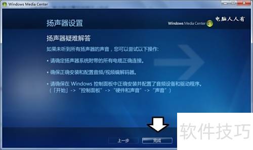 如何自定义Windows Media Center(设置扬声器) 如何自定义Windows Media Center(设置扬声器)