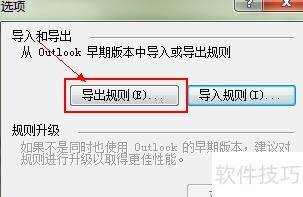 Outlook 2007如何导出和导入规则? Outlook 2007如何导出和导入规则?