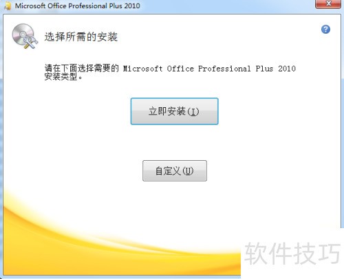 Microsoft office2010��װ�������ͼ��