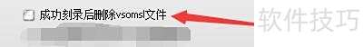 ConvertXToDVD成功刻录后如何删除vsomsl文件 ConvertXToDVD成功刻录后如何删除vsomsl文件