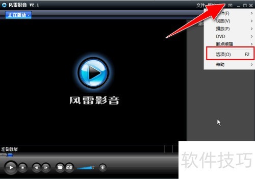 怎么在风雷影音播放器中自定义老板键 怎么在风雷影音播放器中自定义老板键
