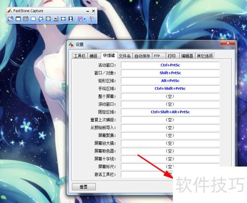 如何更改FastStone Capture的快捷键 如何更改FastStone Capture的快捷键