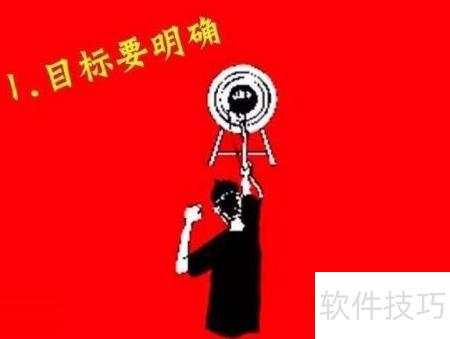 提升执行力的5个实用技巧_软件资讯技巧应用-中关村在线