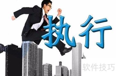 提升执行力的5个实用技巧_软件资讯技巧应用-中关村在线