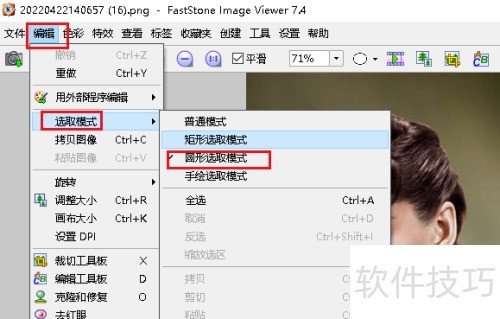 FastStone Image Viewer 将图片裁剪椭圆形 FastStone Image Viewer 将图片裁剪椭圆形