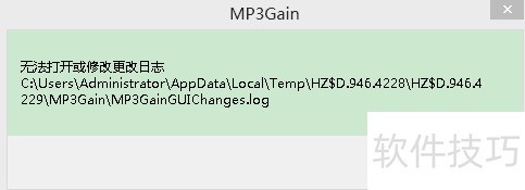 ���MP3Gain�ġ��޷��򿪻������־���Ĵ���