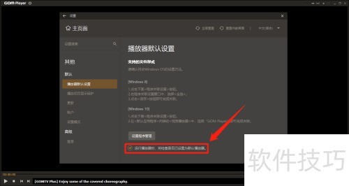 GOM Player怎么关闭检查是否已设置为默认播放器 GOM Player怎么关闭检查是否已设置为默认播放器
