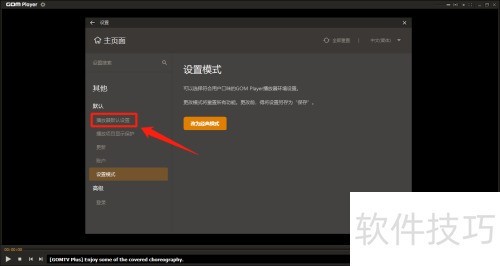GOM Player怎么关闭检查是否已设置为默认播放器 GOM Player怎么关闭检查是否已设置为默认播放器