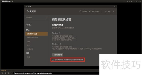 GOM Player怎么关闭检查是否已设置为默认播放器 GOM Player怎么关闭检查是否已设置为默认播放器